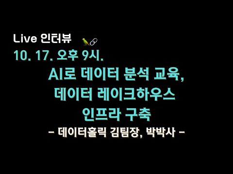 🔥AI로 데이터 분석 교육하기, 데이터 레이크하우스 인프라 구축하기🔥