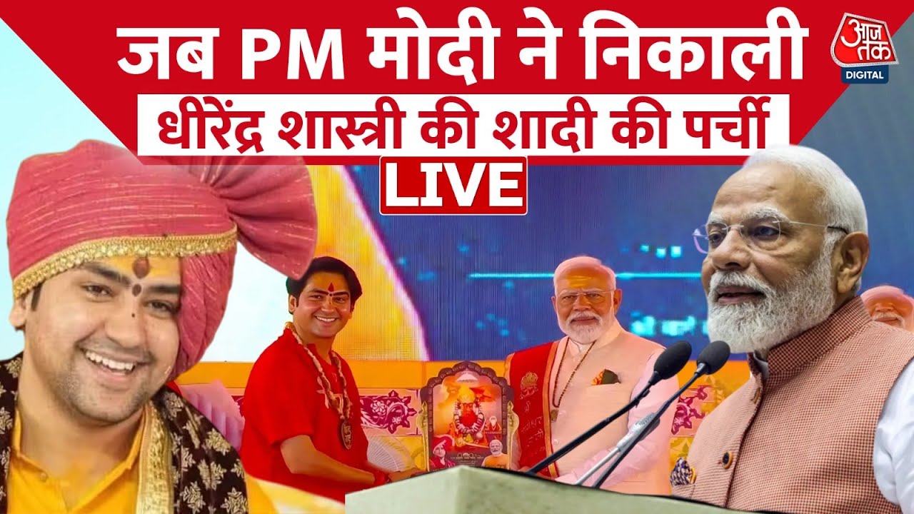 PM Modi in Bageshwar Dham: पीएम मोदी ने जब धीरेंद्र शास्त्री की निकाली पर्ची | Dhirendra Shastri