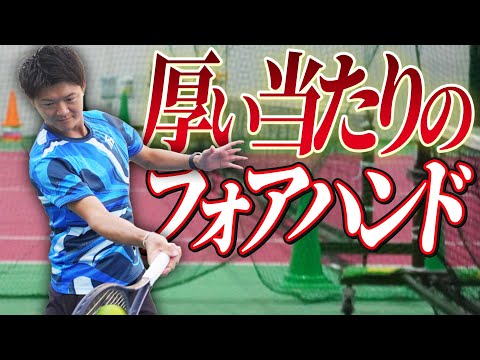 厚い当たりで強烈なフォアハンドを打つコツ!【テニス】