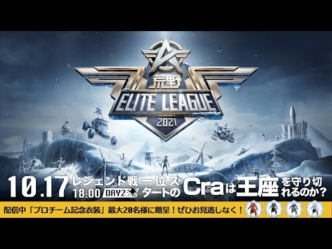 10/17(日) 18:00配信『荒野ELITE LEAGUE』10月レジェンド戦DAY2 #KEL 一位スタートのCraは王座を守り切れるのか？