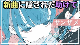 ボカコレ2025に投稿された新曲に隠された「助けて」のサインを暴いて、ボカロPに隠された闇の深い真相を解明するARG【とあるボカロPの秘密に