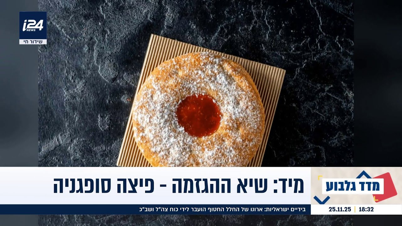 פיצה סופגניה ורוזלך 