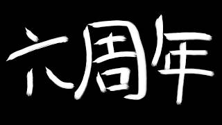 【六周年】跟平常一樣的閑聊【香港VTuber/榎川幸】