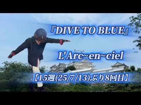 25/10/26(日)  L'Arc~en~ciel  『DIVE TO BLUE』  【15週(25/7/13)ぶり8回目】  Try🎤