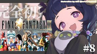 〖 #ff9┊FINAL FANTASYⅨ 〗 25周年の超名作を完全初見プレイ❕#8