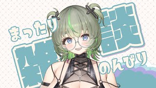 【告知あり！】パーッといくぞ🍻お疲れ様会💚#vtuber #寝落ち配信