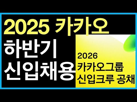 상현3 카카오 신입채용 등장