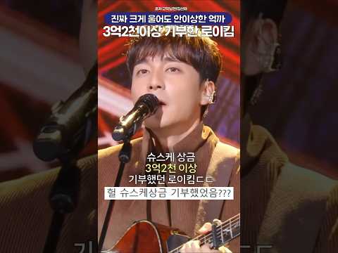 슈스케상금 3억2천 이상 전액 기부했던 <strong>로이킴</strong>