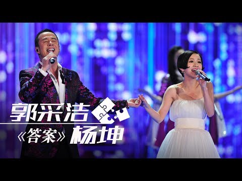 杨坤 郭采洁《答案》(1小时循环纯享版) | CCTV春晚