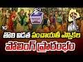 తొలి విడత పంచాయతీ ఎన్నికల పోలింగ్ ప్రారంభం | Local Elections begins for first phase | 10tv News