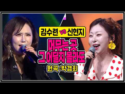 [같은노래 다른매력] ♬머무는 곳 그 어딜지 몰라도/박경희 (김수련vs신현지) #<strong>커버곡</strong> #k_music #trotclass #trot