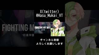 【#shorts 】Fighting My Way / 花海咲季  【歌ってみた】