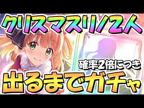 【プリコネR】クリスマスリノ２人出るまでガチャ回し続ける！無料１０連ガチャ＆星３確率２倍中【クリノ】