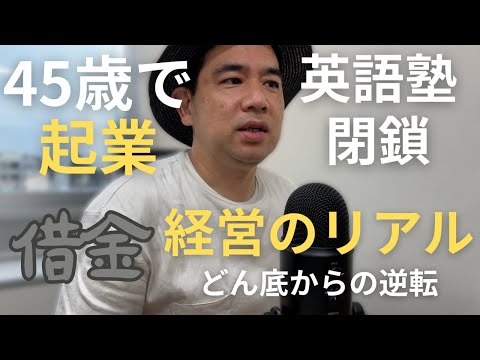 【実話】４５歳で起業｜YouTuberになったもののオワコン化｜大赤字も経験｜５０台で奮起する経営者のリアル｜中小企業