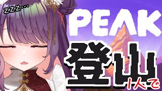 【朝活登山PEAK】　10時に起きれんのか…？【 #ティマのお給仕 /黒宮ティマ】