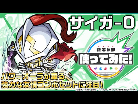 【モンスト× TVアニメ『シャングリラ・フロンティア』】サイガ-0 登場！パワーオーラが乗る強力な友情コンボにも注目！ダッシュで機動力も◎！【新キャラ使ってみた｜モンスト公式】