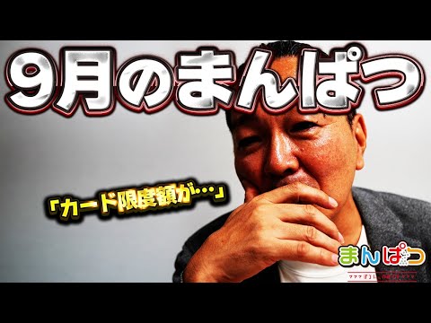【9月まんぱつ】カード限度額や某氏に罵詈雑言が過ぎてしまった話など