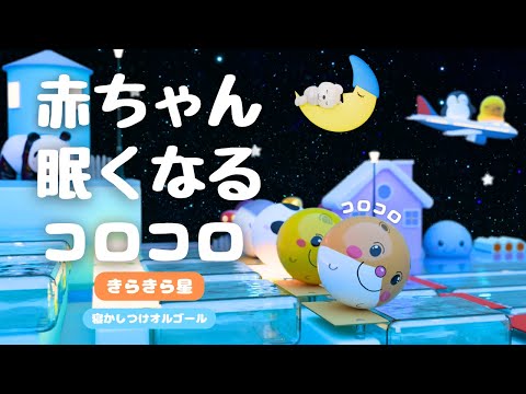赤ちゃん 寝る 音楽 【オルゴール きらきら星】ホワイトノイズ　寝かしつけ