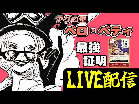 【第9弾】テンションホルモンがつえぇんだって。『赤黄ベロベティ』研究配信！【ワンピースカード】