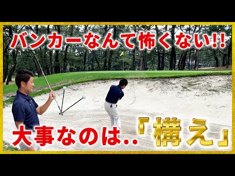 バンカーなんて怖くない!!【バンカー完全攻略】