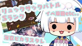 【グラブル】スタレ引いてリュックサックバトルSランク目指してイベ周回も…時間足りない【Vtuber/小宙るる】