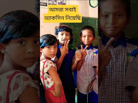 আমার সবাই TCV Vaccine নিয়েছি #shorts #tcv #students #vaccine