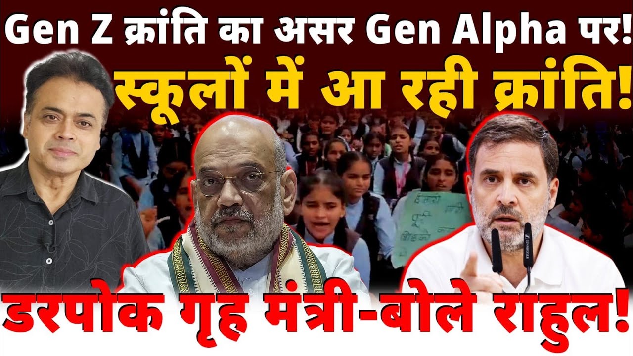 Gen Z क्रांति का असर Gen Alpha पर!स्कूलों में आ रही क्रांति! डरपोक गृह मंत्री- बोले राहुल!
