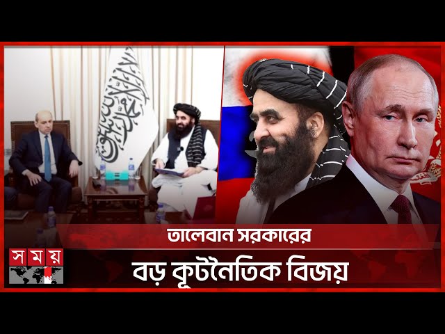 তালেবান সরকারকে স্বীকৃতি দিল রাশিয়া, আন্তর্জাতিক কূটনীতিতে নতুন মোড় | Russia Afghanistan Relation