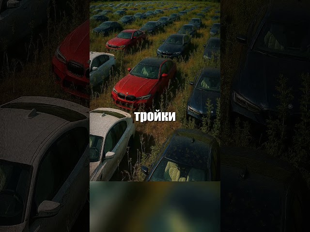 Как думаете, почему столько дорогих Бэх просто гниют и их никто не покупает? 🚗💸🧐