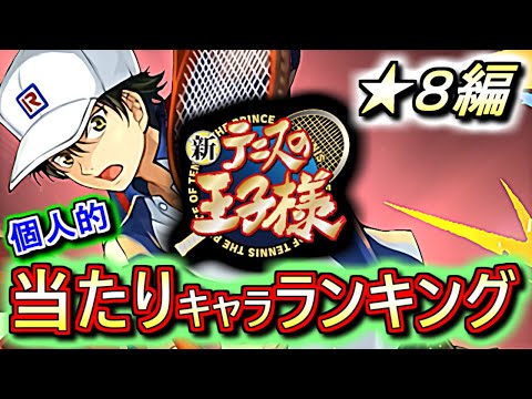 【最終考察も兼ねて】新テニスの王子様コラボガチャ ★8の性能をランキング形式で徹底解説&評価します!!1位は、今後もしばらく活躍出来そうなあのキャラです!!【パズドラ】
