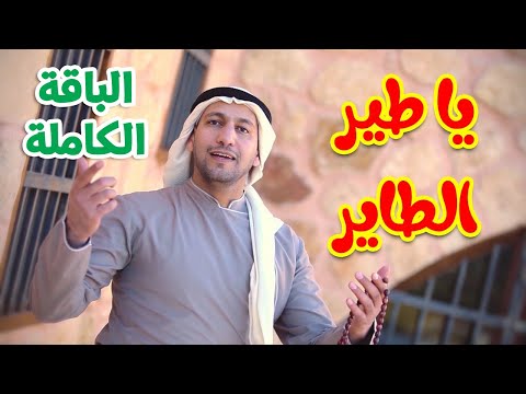 يا طير الطاير (الباقة الكاملة) - مراد شريف | طيور الجنة