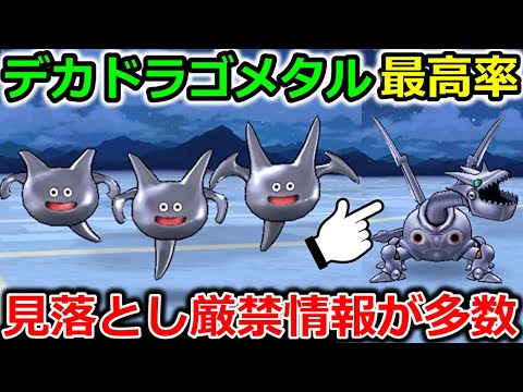 【ドラクエウォーク】デカドラゴメタル、最高率周回法がコレ！見落とし厳禁情報も要注意！！