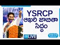 LIVE: YSRCP ఆఖరి జాబితా సిద్ధం | YSRCP Final List Ready | CM Jagan | Sakshi TV