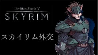 ほぼ初見のスカイリム外交