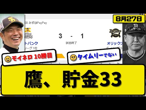 【1位vs5位】ソフトバンクホークスがオリックスバファローズに3-1で勝利…8月27日逆転勝ちで貯金33…先発モイネロ6回1失点10勝目…今宮&佐藤&正木が活躍【最新・反応集・なんJ・2ch】プロ野球