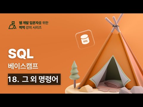 SQL 베이스캠프 - 18. 그 외 명령어