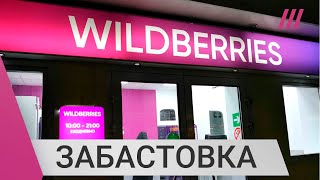 Личное: «‎Хватит терпеть и унижаться». Почему сотрудники Wildberries устроили массовую забастовку