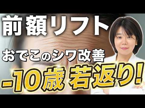 前額リフトの効果やリスクやダウンタイムを徹底解説【おでこのシワ改善】