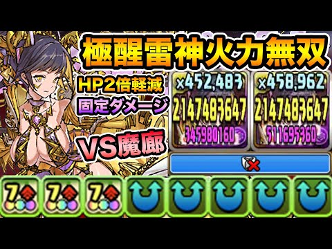 【最難関】いきなりカンスト！極醒雷神の火力がチート級！雷神2体に無効貫通潜在で魔廊の支配者を殲滅する！【スー☆パズドラ】