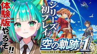 【空の軌跡 the 1st⚙️/#体験版】シリーズ初プレイ！この機会にリメイクをやってみるぞ！※ネタバレ注意【Trails in the S