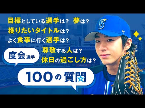 【ドラ1恒例企画！】ルーキー度会隆輝選手が100の質問に挑戦！今までで一番心に残った試合は？ベイスターズの好きなところは？NGなしで答えました！！