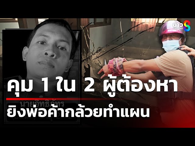 ตร.คุมตัว 1 ใน 2 ผู้ต้องหายิงพ่อค้ากล้วยทำแผน | 12 ก.ค. 68 | คุยข่าวเช้าช่อง8