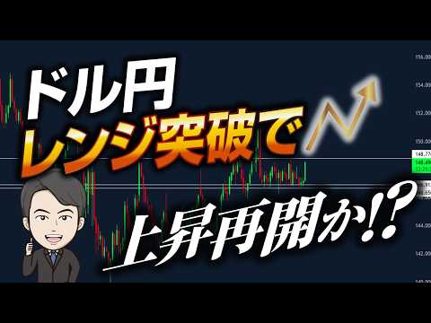 【FXドル円見通し】149円のレンジ突破で上昇トレンド再開なるか!?