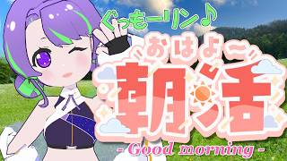 【8/17(月)】大御祢リンネのぐもリン♪らじお #90 #朝活
