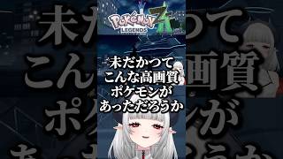 ポケモンが高画質すぎて感動が止まらないVTuber #ポケモンza