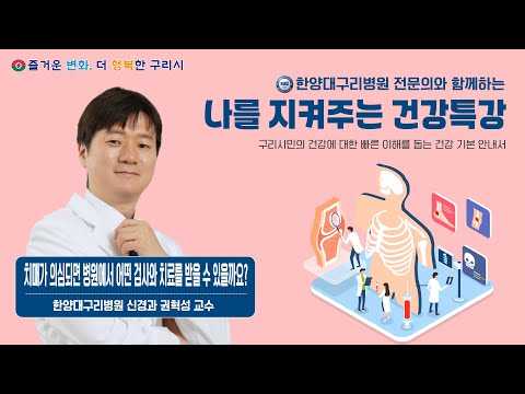 나를 지켜주는 건강특강 '치매가 의심되면 병원에서 어떤 검사와 치료를 받을 수 있나요?' (한양대구리병원 신경과 권혁성 교수)