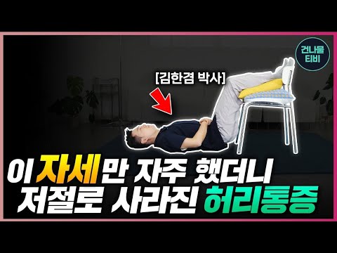 단 20초, 매일 자기 전 누워서 해보세요. 저절로 허리통증 사라집니다.