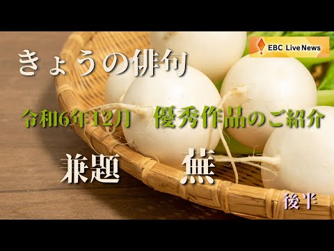 きょうの俳句＜令和6年12月放送＞ 兼題「蕪」（後半）