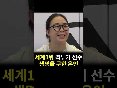 세계 1위 격투기 선수의 생명을 구한 은인