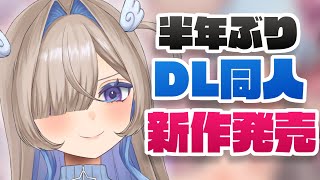 【DL同人】半年ぶりの新作発売‼2024年を軽く振り返り
